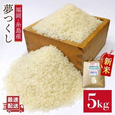 農薬 使わない 栽培!糸島産 夢つくし 5kg 玄米 分搗き 対応《糸島》[ABB025]