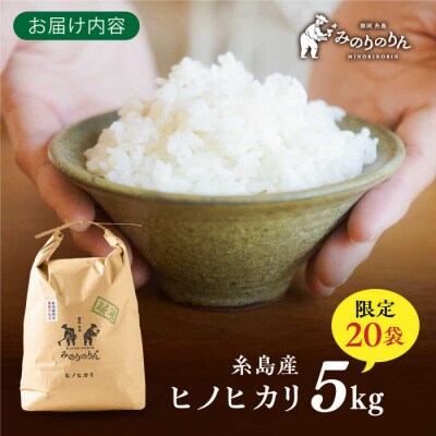【栽培期間中農薬不使用!】糸島産ヒノヒカリ 5kg(※限定20袋) 糸島市[ABD008]