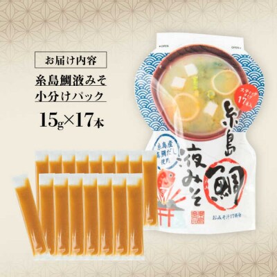 【年内発送】【お手軽】 糸島鯛液みそ小分けパック 15g×17本 糸島市/糸島食品 [ABE045]