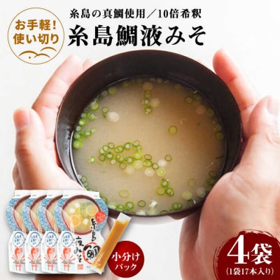 【お手軽】 糸島鯛液みそ 小分けパック 15g×17本 4個セット 糸島市/糸島食品[ABE047]