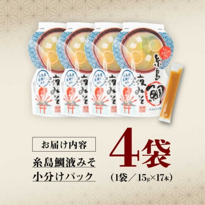 【お手軽】 糸島鯛液みそ 小分けパック 15g×17本 4個セット 糸島市/糸島食品[ABE047]