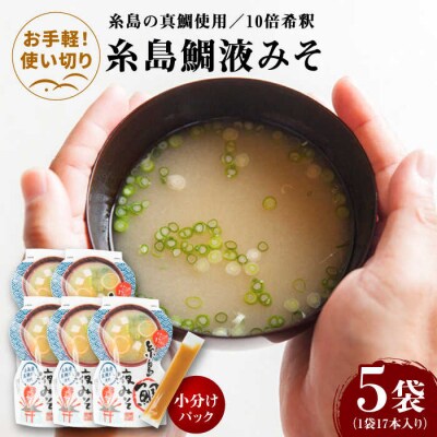 【お手軽】 糸島鯛液みそ 小分けパック 15g×17本 5個セット 糸島市/糸島食品[ABE048]