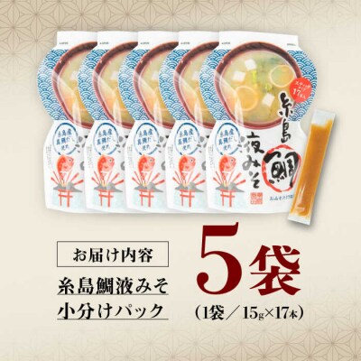 【お手軽】 糸島鯛液みそ 小分けパック 15g×17本 5個セット 糸島市/糸島食品[ABE048]