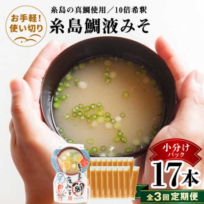 【全3回定期便】【お手軽】 糸島鯛液みそ 小分けパック 15g×17本 糸島市 [ABE049]