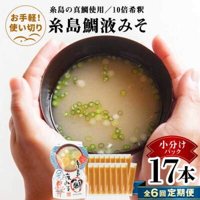 【全6回定期便】【お手軽】 糸島鯛液みそ 小分けパック 15g×17本 糸島市 [ABE050]