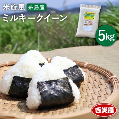  【 栽培期間中農薬不使用 】米旋風 ミルキークイーン 5kg 糸島[ABF001]