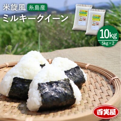 栽培期間中農薬不使用 米旋風 ミルキークイーン 10kg(5kg×2)[ABF002]