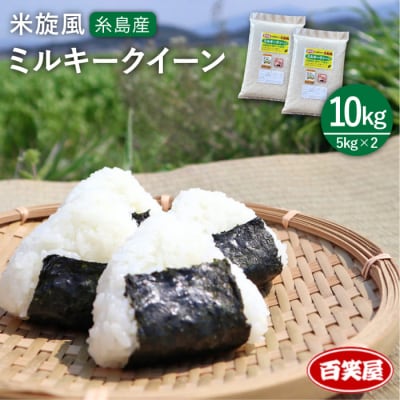 栽培期間中農薬不使用 米旋風 ミルキークイーン 10kg(5kg×2)[ABF002]