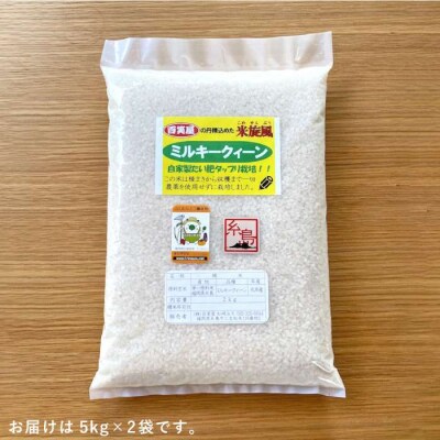 栽培期間中農薬不使用 米旋風 ミルキークイーン 10kg(5kg×2)[ABF002]
