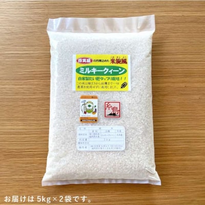 栽培期間中農薬不使用 米旋風 ミルキークイーン 10kg(5kg×2)[ABF002]