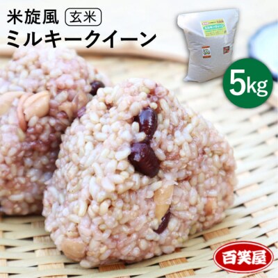 【 栽培期間中農薬不使用 】米旋風 ミルキークイーン 玄米 5kg[ABF006]