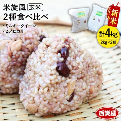 【栽培期間中農薬不使用】米旋風 玄米 2kg×2種  食べ比べセット[ABF012]