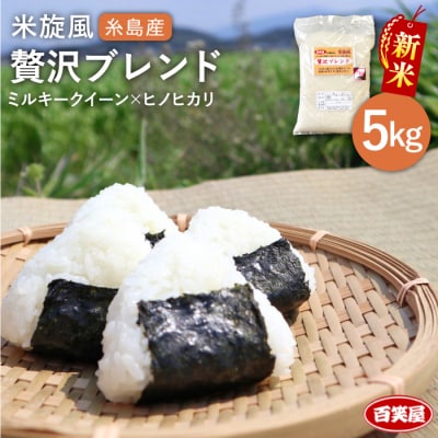 【令和8年産 新米】 米旋風 贅沢 ブレンド 5kg 《糸島》【百笑屋】 [ABF005]