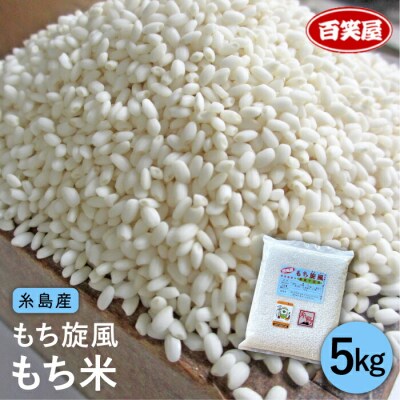 もち旋風 もち米 5kg 《 糸島 》【百笑屋】 [ABF008] 米 お米 糯米 餅米 餅