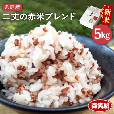二丈の赤米 ブレンド 5kg( 1kg×5 )《糸島》【百笑屋】 [ABF009] 米 
