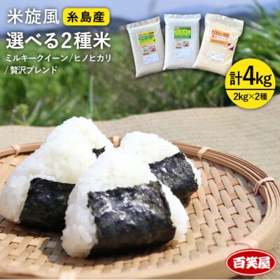 米旋風 選べる お米 2種 セット(2kg×2)《糸島》【百笑屋】[ABF010] 