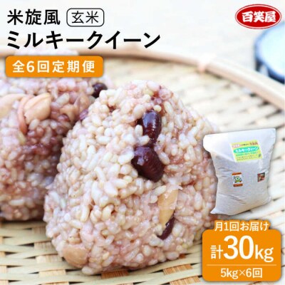 【全6回定期便】米旋風 ミルキークイーン 玄米 5kg 《糸島》【百笑屋】 [ABF030]