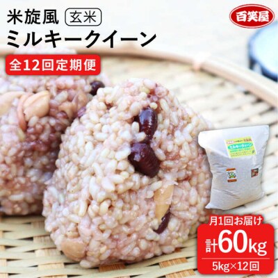 【全12回定期便】米旋風 ミルキークイーン 玄米 5kg 《糸島》【百笑屋】[ABF031]