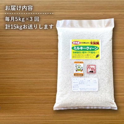 【全3回定期便】米旋風 ミルキークイーン 5kg 《糸島》【百笑屋】 [ABF044]お米