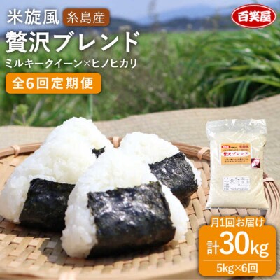 【全6回定期便】米旋風 贅沢 ブレンド 米 5kg 《糸島》【百笑屋】 [ABF027]