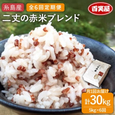 【全6回定期便】二丈の赤米 ブレンド 5kg  《糸島》【百笑屋】 [ABF039]お米