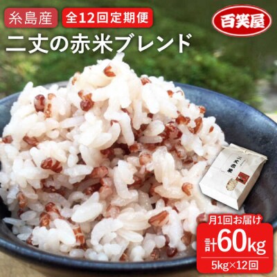 【全12回定期便】二丈の赤米 ブレンド 5kg  《糸島》【百笑屋】 [ABF040]お米