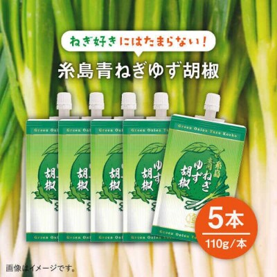 (掲載不可)糸島 青ねぎ ゆず胡椒 110g×5本 セット 《糸島》 【山口食品工業株式会社】 