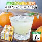 糸島産だいだいとゆずのお酒 500ml×4本セット 山口食品工業株式会社[ABI003] 