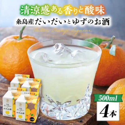 糸島産だいだいとゆずのお酒 500ml×4本セット 山口食品工業株式会社[ABI003] 