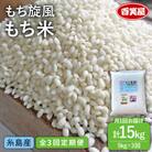【全3回定期便】もち 旋風 もち米 5kg 《糸島》【百笑屋】 [ABF035] 米 お米