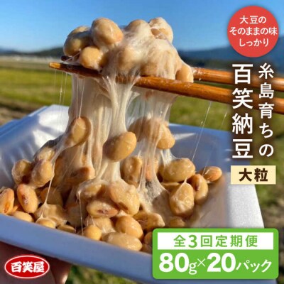 【全3回定期便】【糸島育ち】百笑 納豆 20パック 《糸島》【百笑屋】 [ABF041]