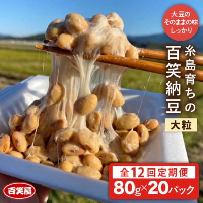 【全12回定期便】【糸島育ち】百笑 納豆 20パック 《糸島》【百笑屋】[ABF043]