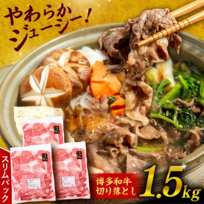 博多和牛 切り落とし 1.5kg (500g×3P) 糸島 【幸栄物産】  [ABH008] 