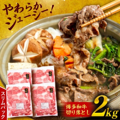 博多 和牛 切り落とし 2kg ( 500g×4P ) 糸島 【幸栄物産】  [ABH009] 