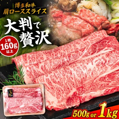 博多 和牛 肩ロース スライス 1kg ( 500g×2P )糸島 【幸栄物産】[ABH010]