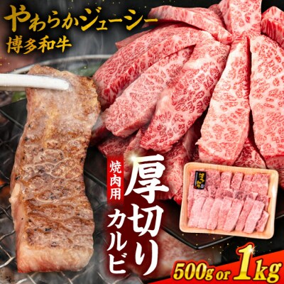 博多和牛 厚切り カルビ 1kg ( 500g×2P ) 糸島 【幸栄物産】 [ABH012]