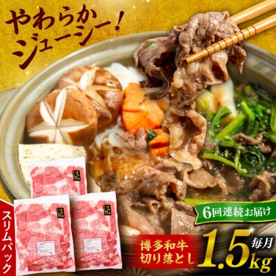 【全6回定期便】 博多和牛 切り落とし 1.5kg (500g×3P)【幸栄物産】[ABH027]