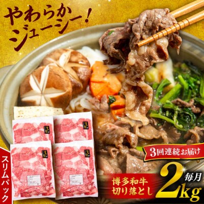 【全3回定期便】 博多和牛 切り落とし 2kg (500g×4P) 【幸栄物産】[ABH029]  
