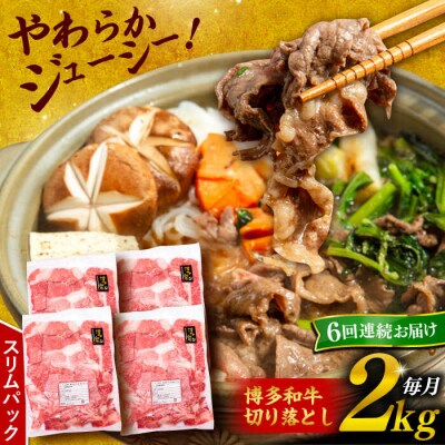 【全6回定期便】博多和牛 切り落とし 2kg (500g×4P) 【幸栄物産】[ABH030]
