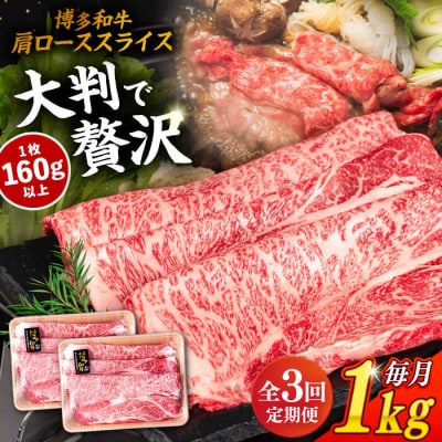 【全3回定期便】博多和牛 肩ロース スライス 1kg(500g×2P)【幸栄物産】[ABH032]