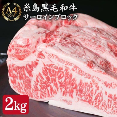 【ローストビーフ/ステーキ】サーロイン ブロック 約2キロ 【糸島ミートデリ工房】 [ACA037]