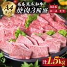 黒毛和牛 焼肉/バーベキューセット 3品盛り 計1.5kg【糸島ミートデリ工房】[ACA044]