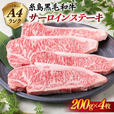 A4ランク 黒毛和牛 サーロインステーキ 約200g×4枚【糸島ミートデリ工房】 [ACA060]