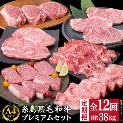 【全12回定期便】黒毛和牛 プレミアムセット 福岡県産【糸島ミートデリ工房】[ACA076]