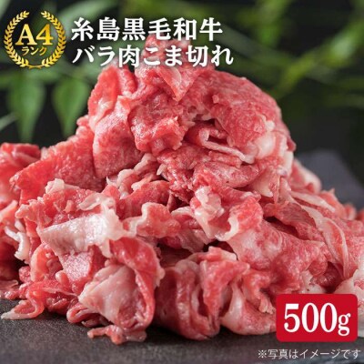 A4ランク 糸島 黒毛和牛 バラ肉 こま切れ 500g【糸島ミートデリ工房】  [ACA089]