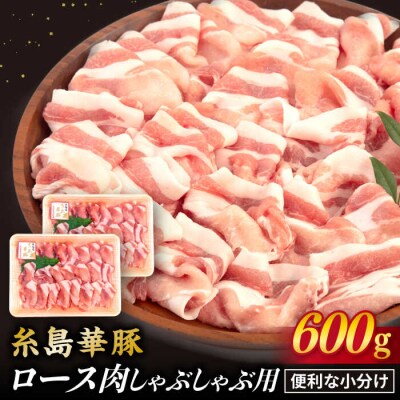 【 しゃぶしゃぶ 】糸島華豚 ロース 肉 スライス 600g【糸島ミートデリ工房】 [ACA091]
