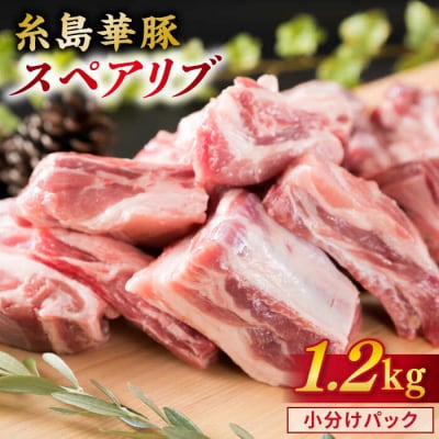 【バーベキュー/煮込み用】約1.2kg 糸島華豚 スペアリブ【糸島ミートデリ工房】 [ACA093]
