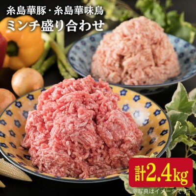  華豚 華味鳥 ミンチ 盛り合わせ 2.4kg 《糸島》 【糸島ミートデリ工房】 [ACA096]