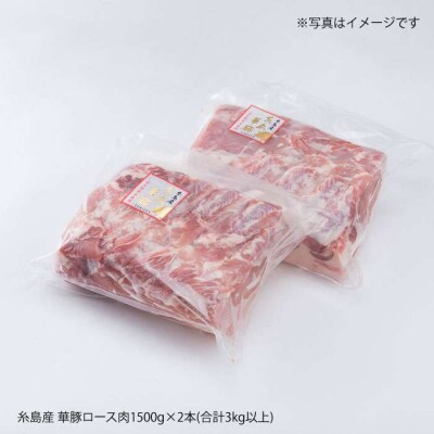 糸島産 華豚 ロース肉 ブロック 3kg 以上 《糸島》 【糸島ミートデリ工房】 [ACA105]