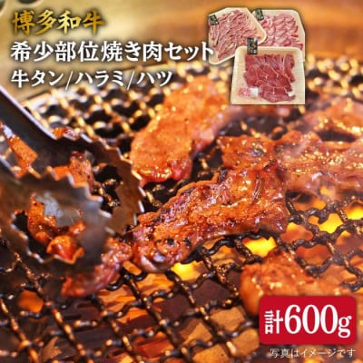 【希少部位】合計600g 焼き肉セット(牛タン/ハラミ/ハツ)【糸島ミートデリ工房】[ACA119]